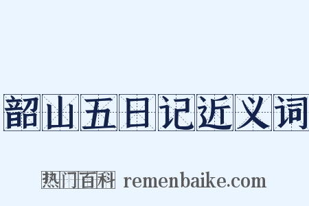 韶山五日记近义词是什么意思的图片